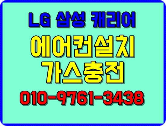 엘지삼성캐리어에어컨설치가스충전냉매수리