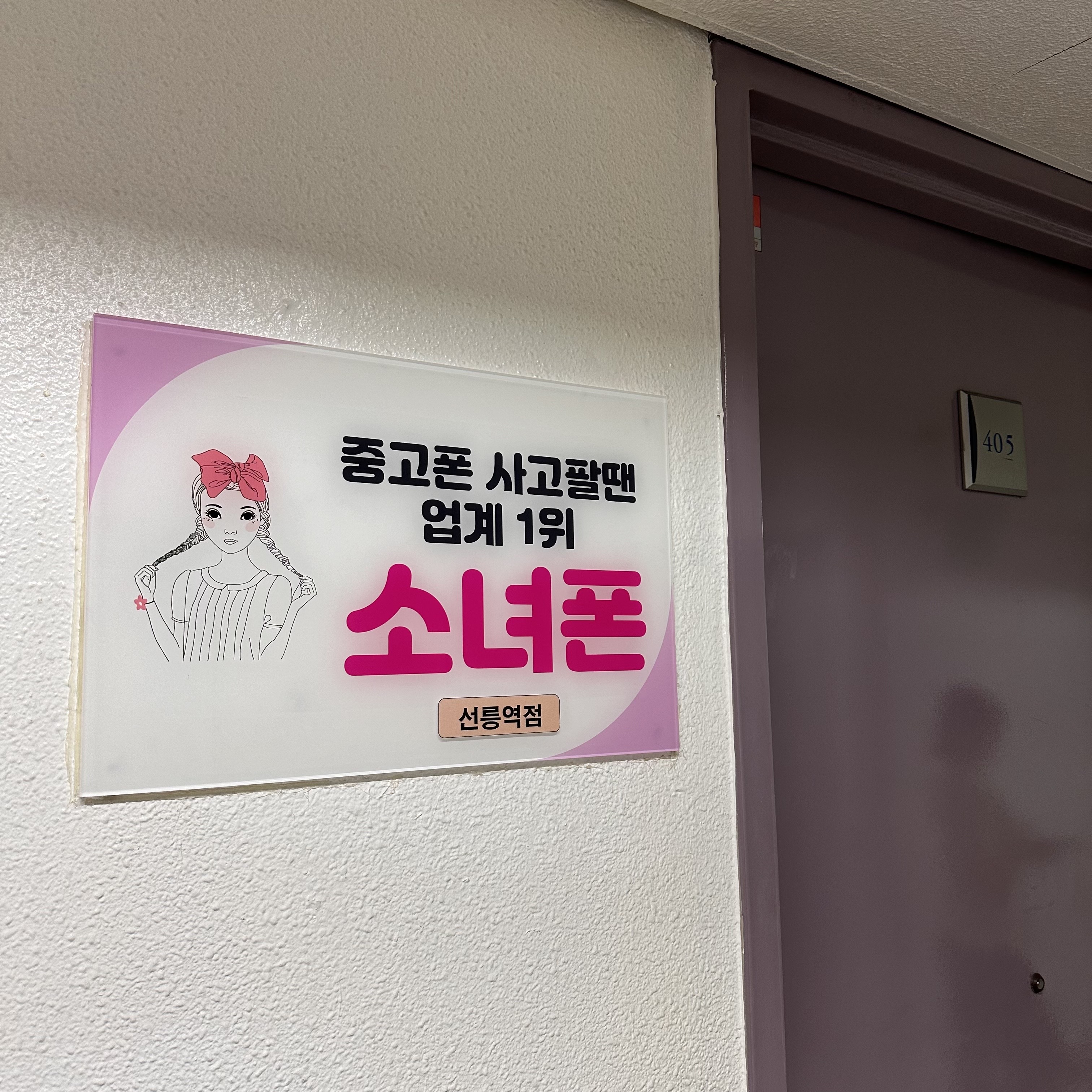 소녀폰 선릉역점