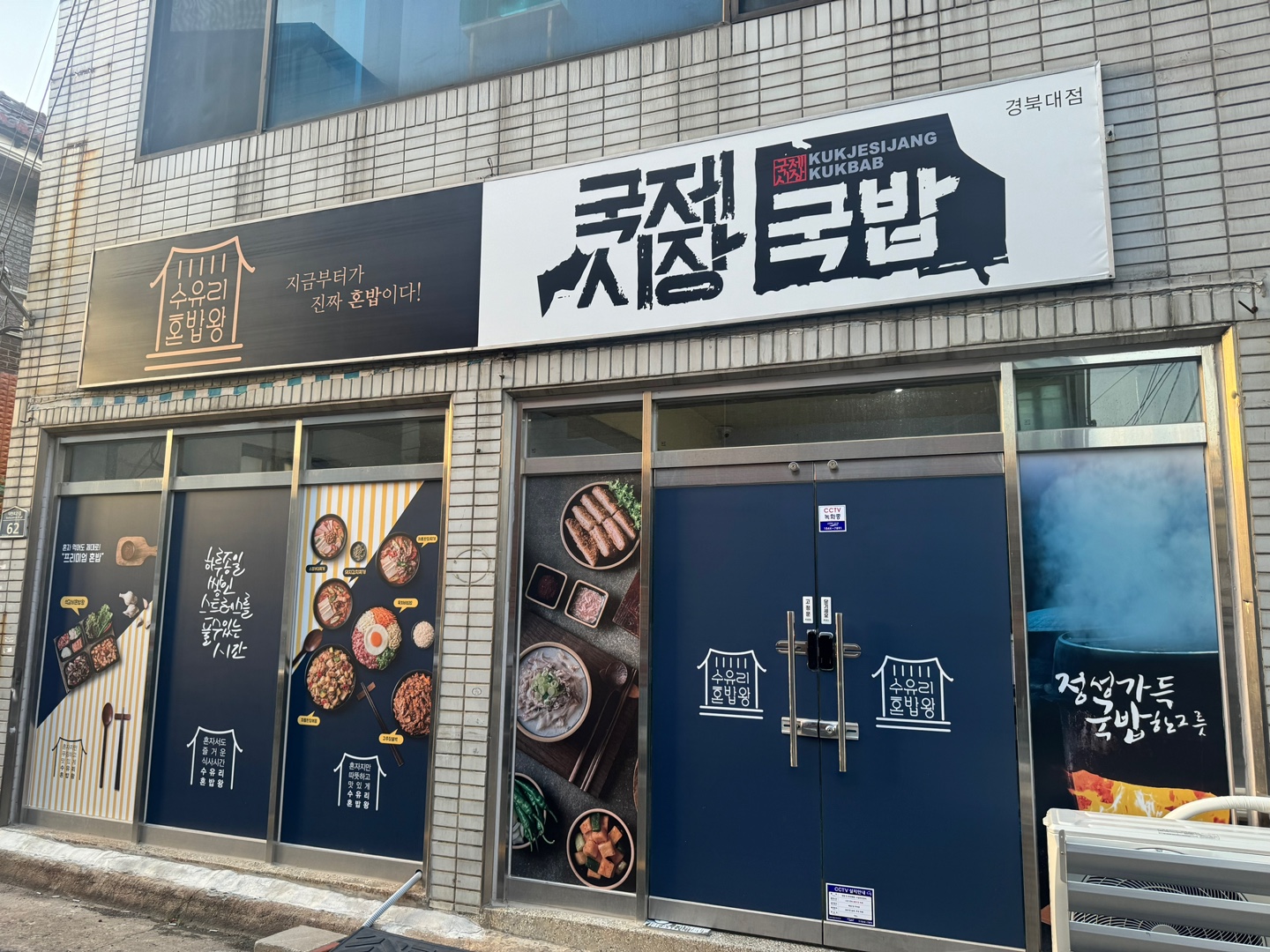 수유리혼밥왕 국제시장국밥 경북대점