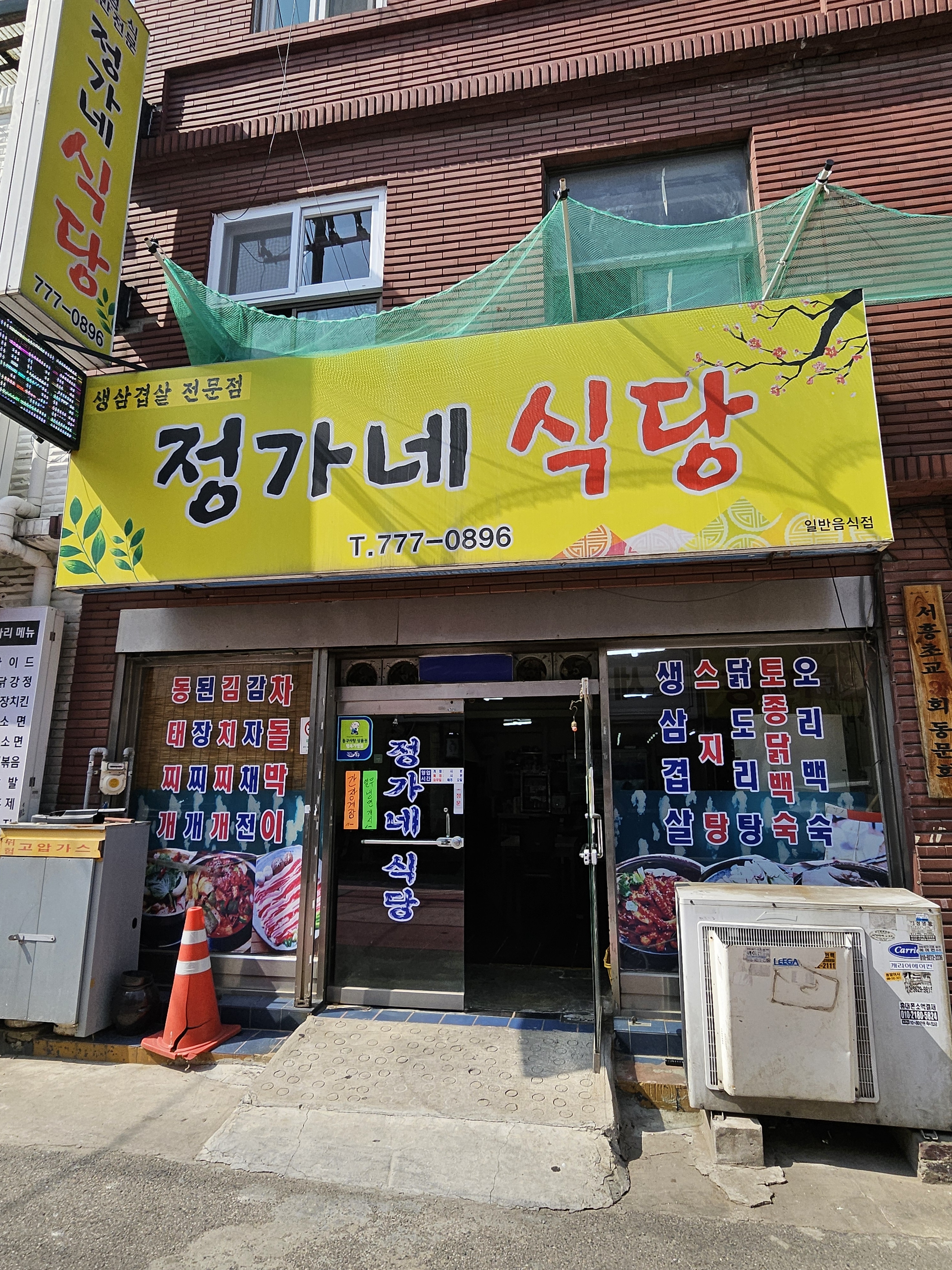 정가네식당