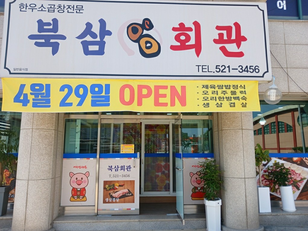 북삼회관