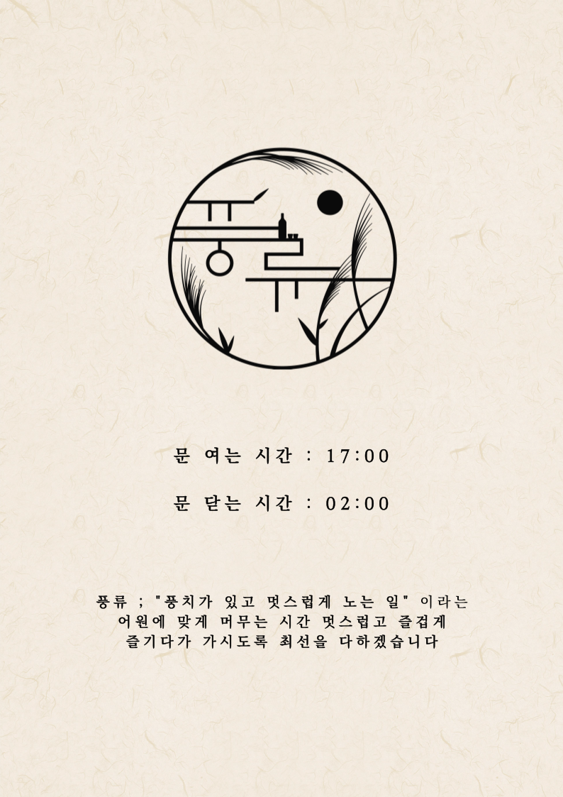 풍류