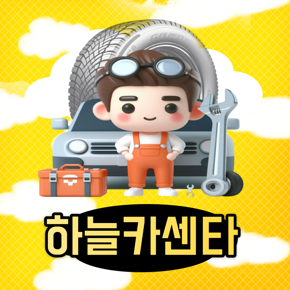 금호타이어 하늘카센타