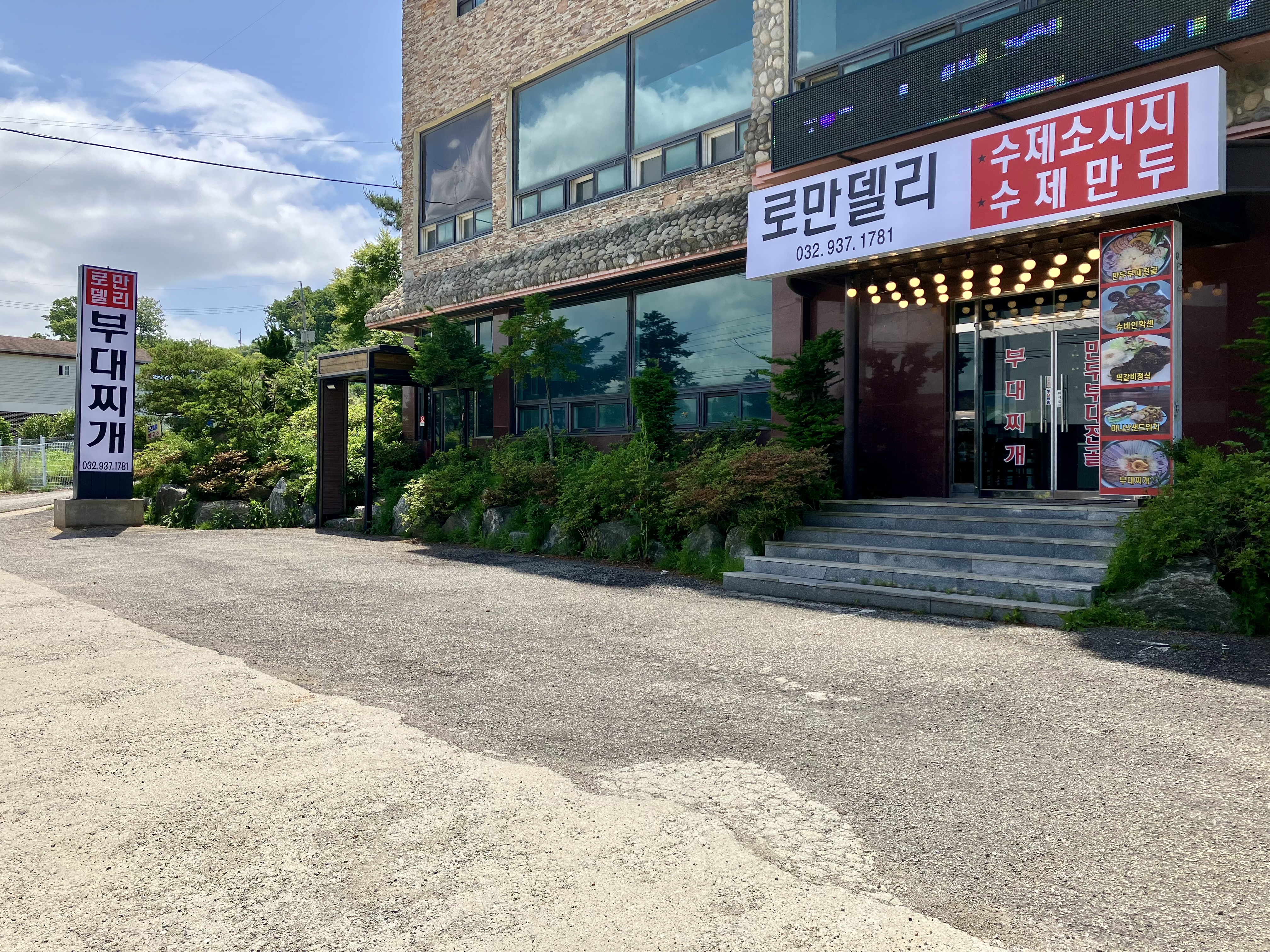 로만델리 부대찌개