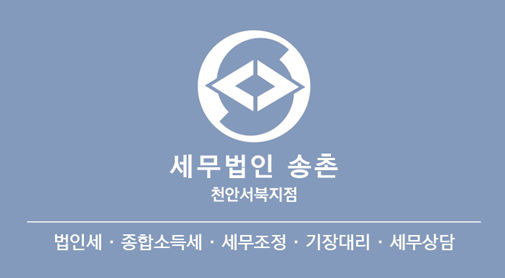 세무법인 송촌 천안서북지점 대표 이미지