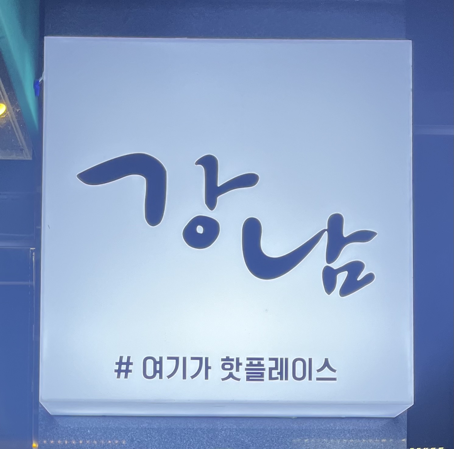강남