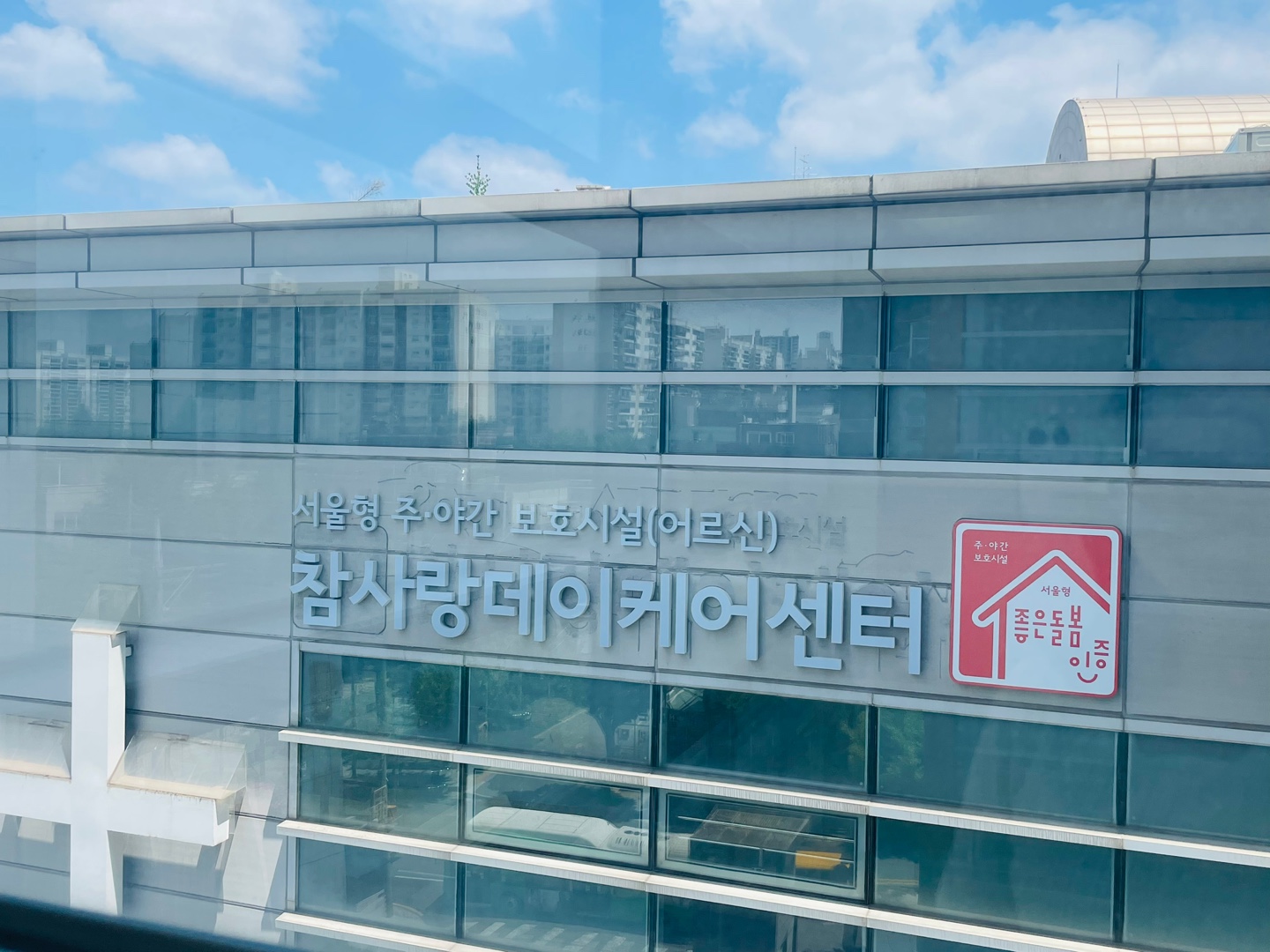 참사랑데이케어센터