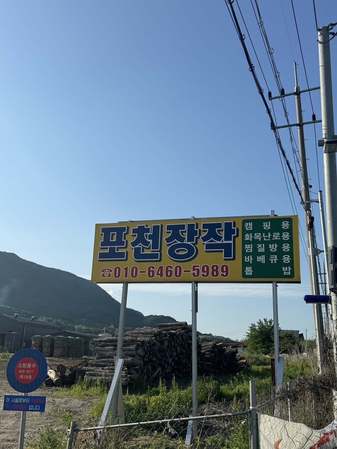 포천장작