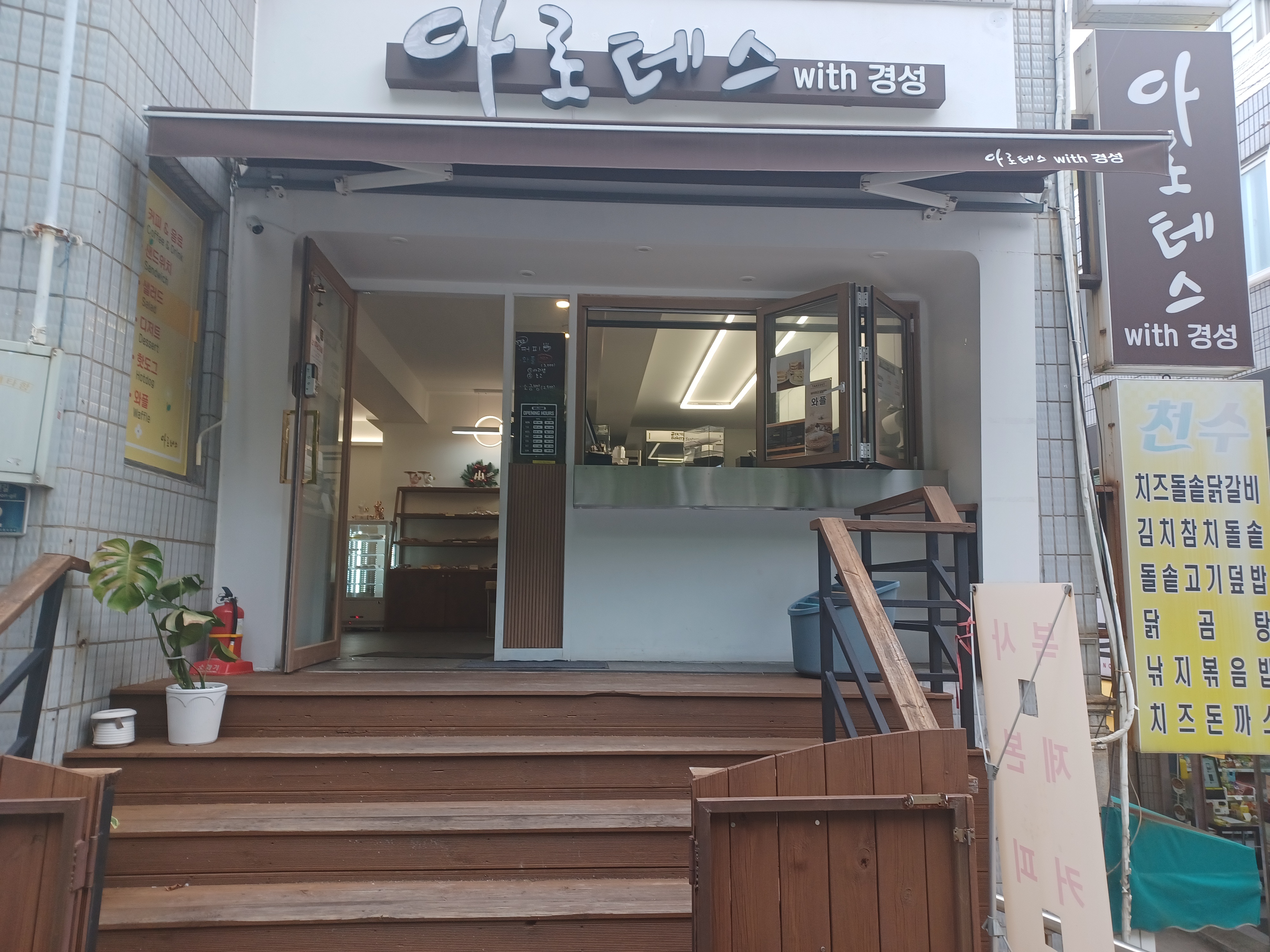아로테스 2호점