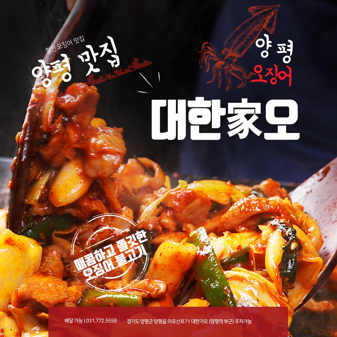 경기 양평군 오징어볶음전문점추천 오징어볶음맛집 소개합니다. 대한가오