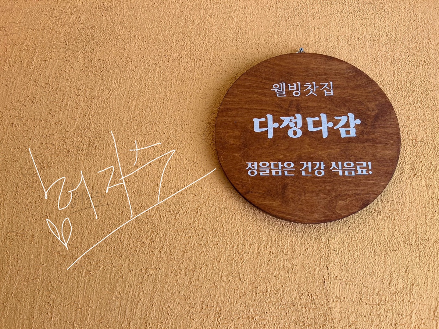 웰빙찻집 다정다감