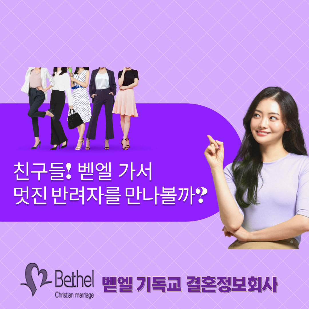 벧엘 기독교 결혼정보회사