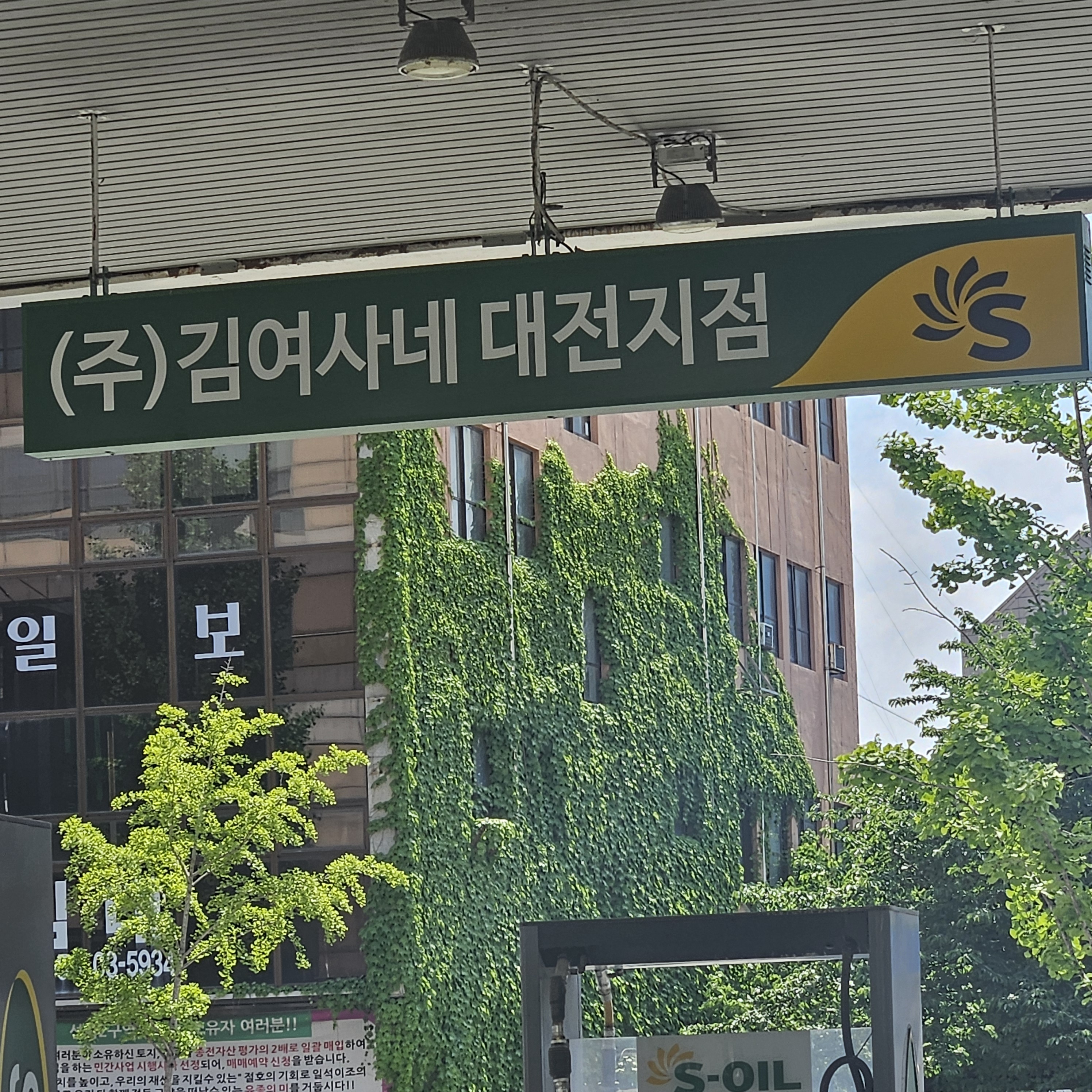 S-OIL 김여사네 대전지점