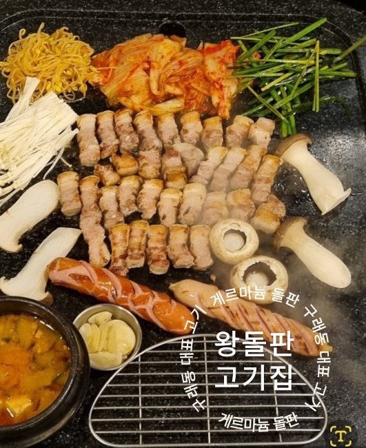 왕돌판고기집