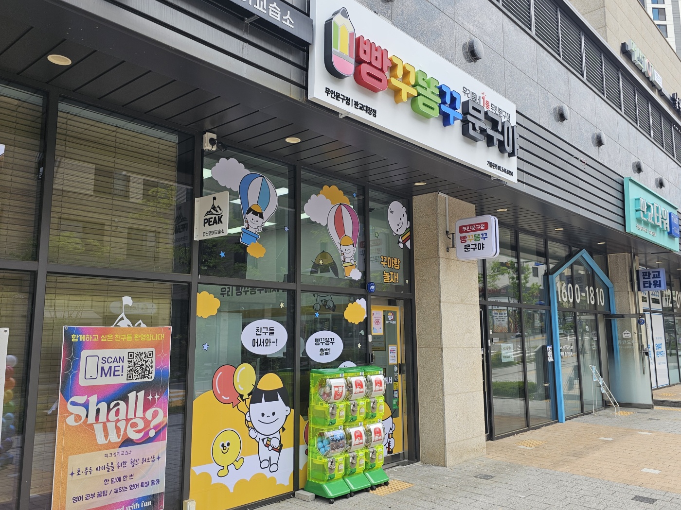 빵꾸똥꾸문구야 판교대장점