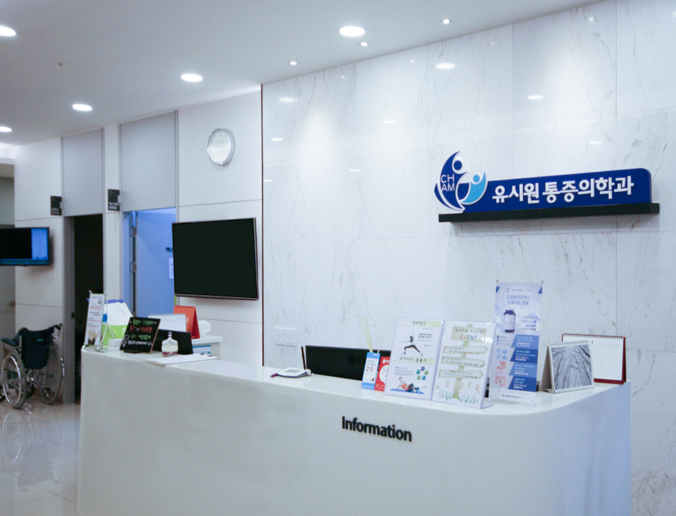유시원마취통증의학과의원