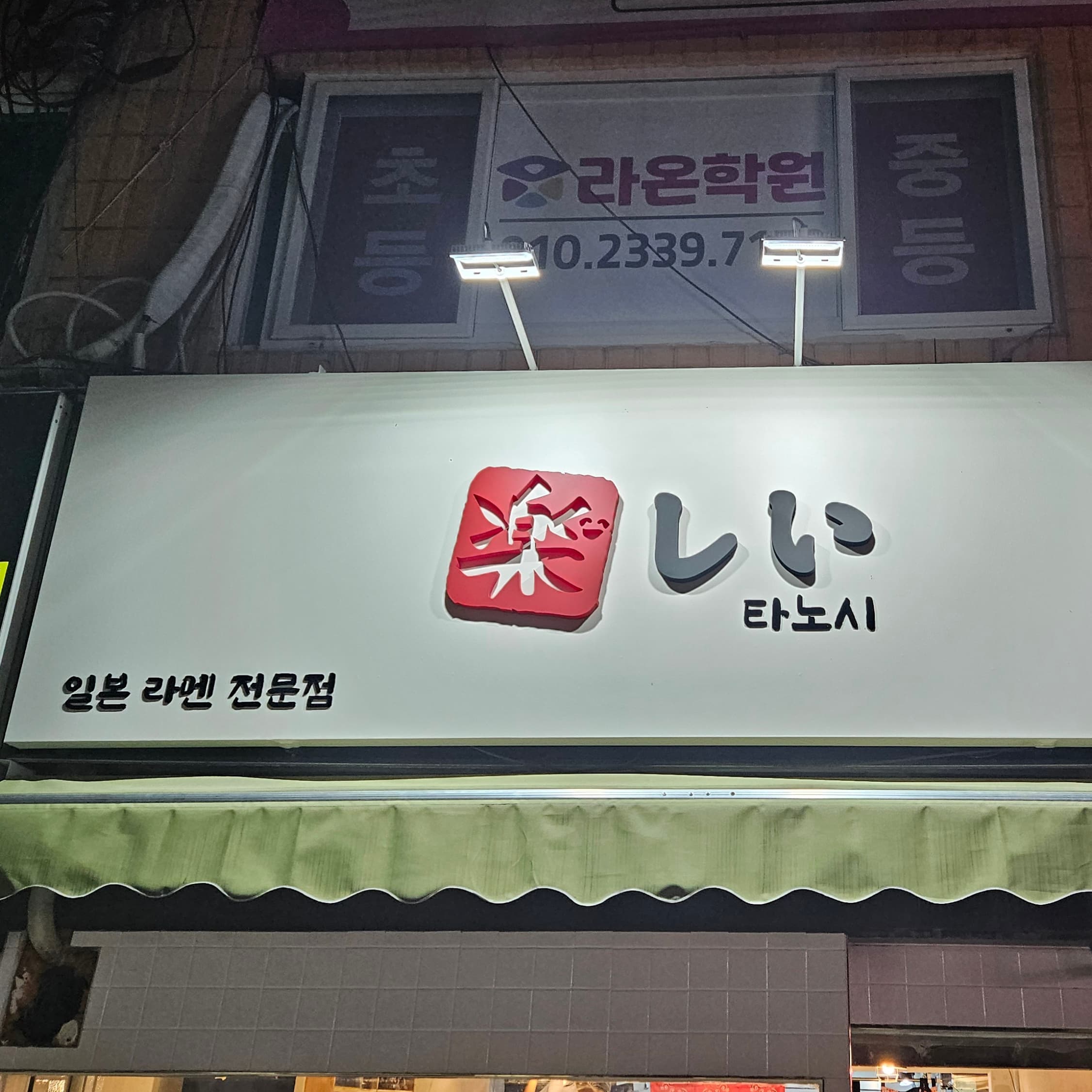 타노시라멘