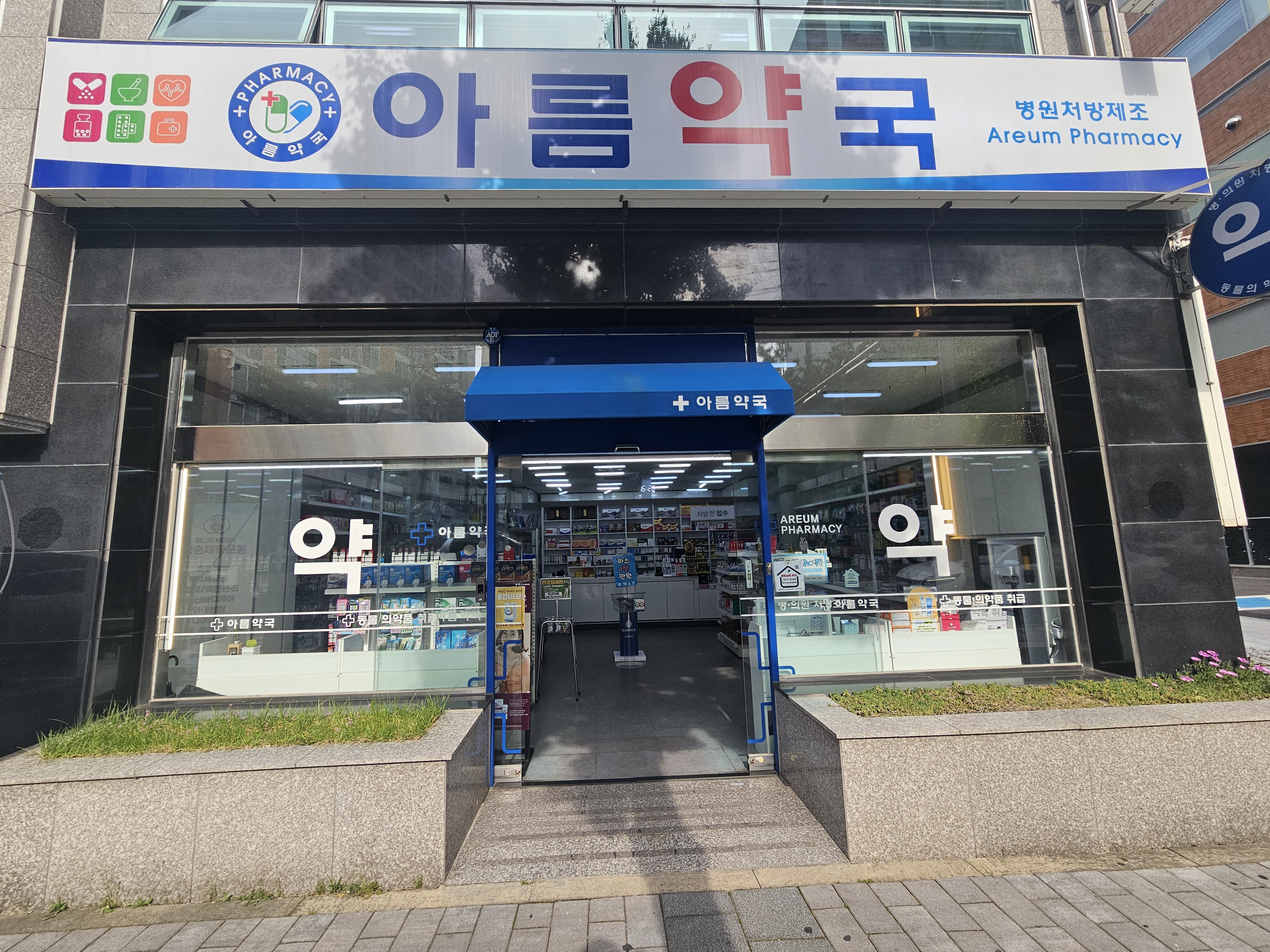 아름약국 대표 이미지