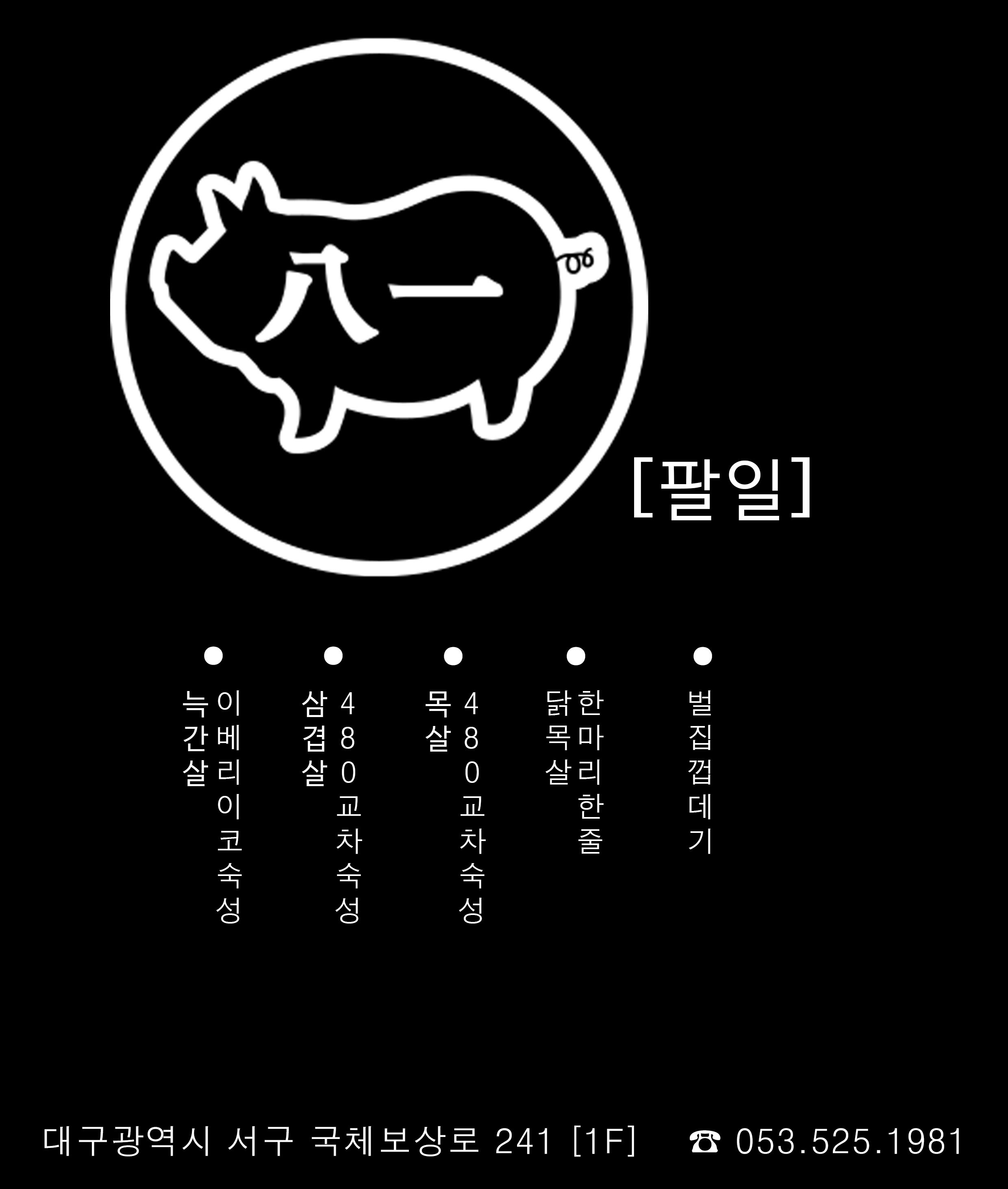 팔일