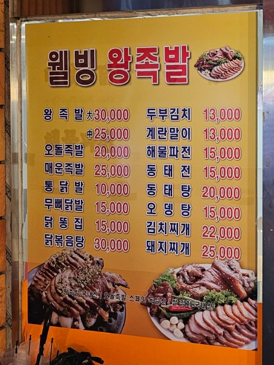 웰빙한방왕족발