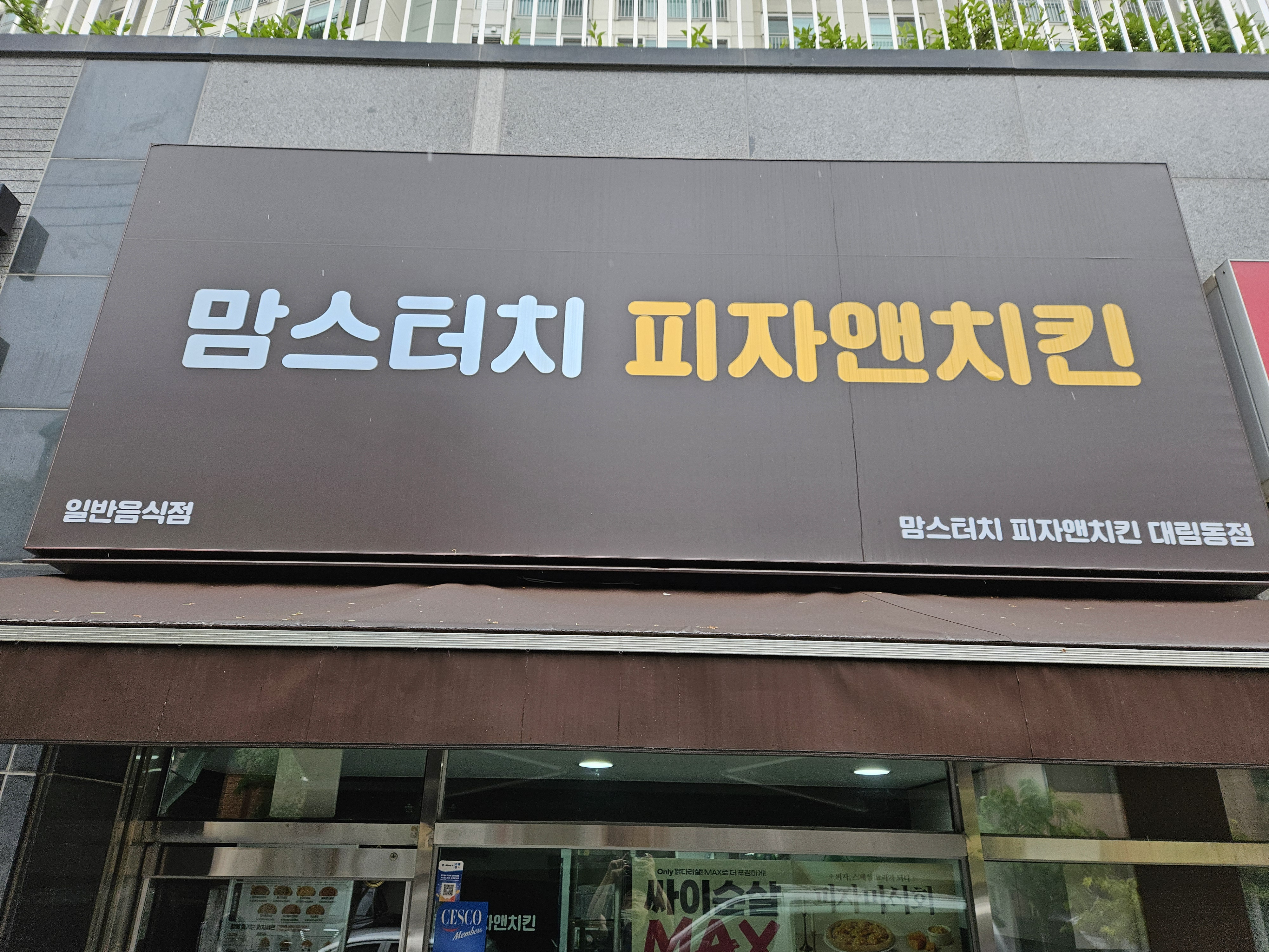 맘스터치 피자앤치킨 대림동점