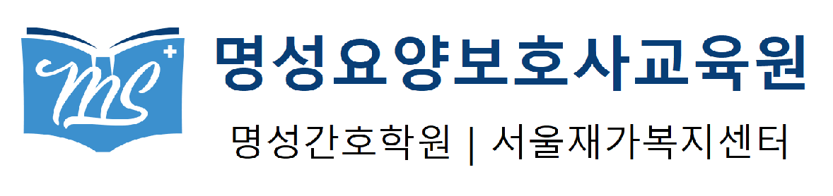 명성요양보호사교육원