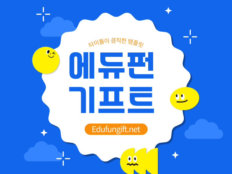 에듀펀기프트