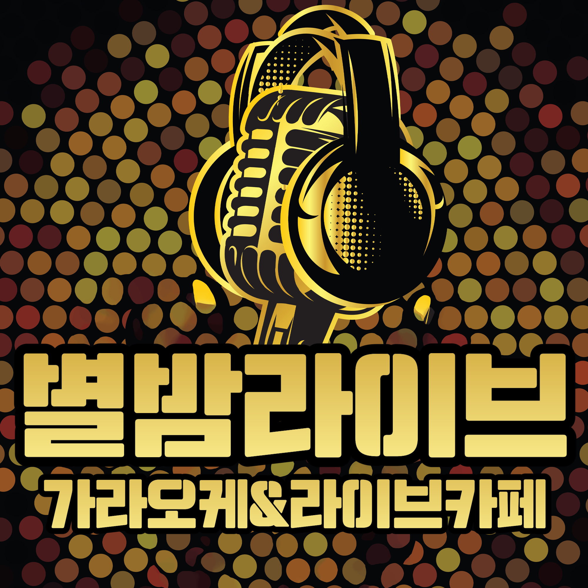 별밤 라이브