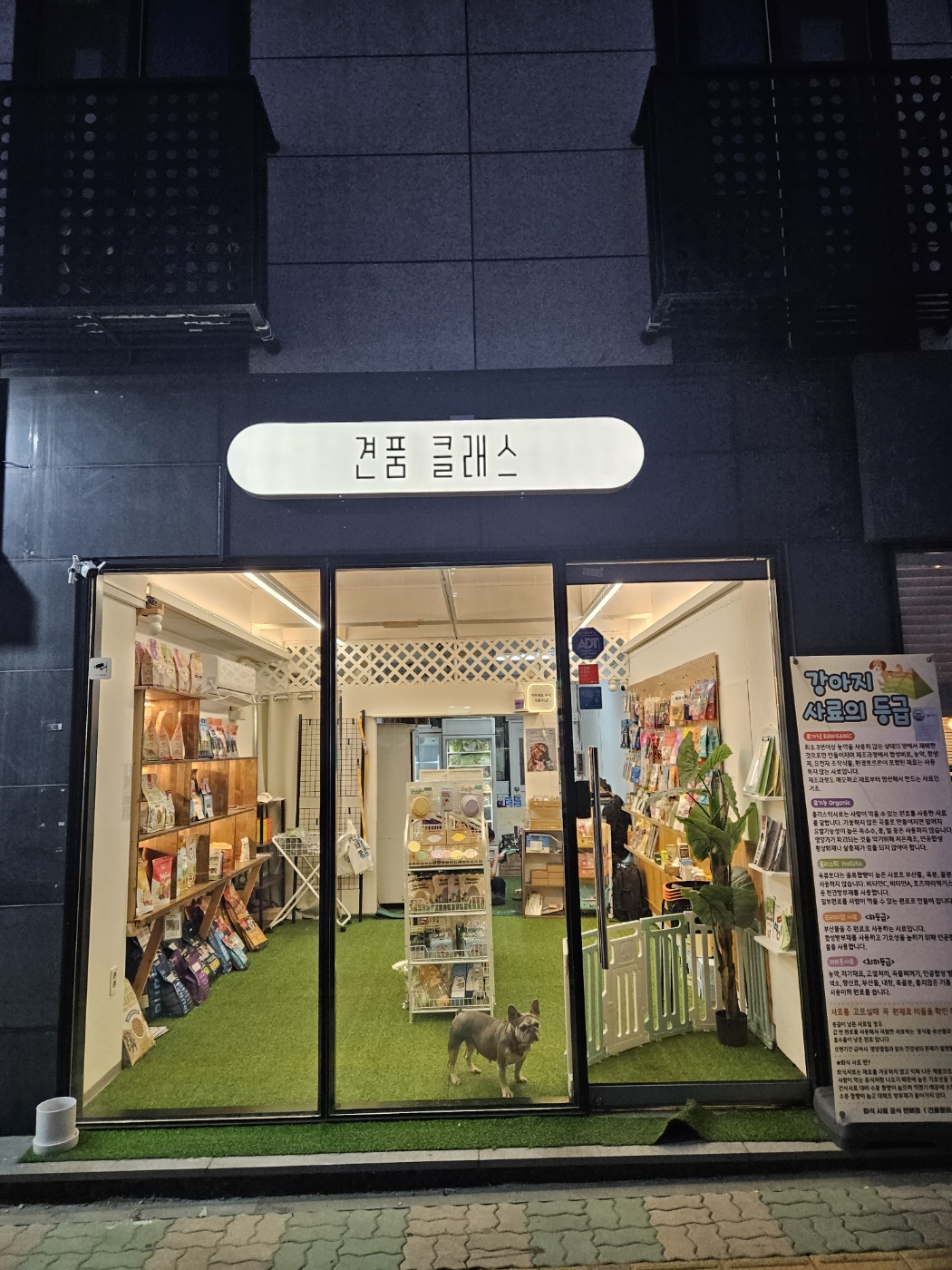 인천 동구 애견용품 전문업체 추천 강아지용품 애완용품 애견용품점 반려동물용품점 견품클래스