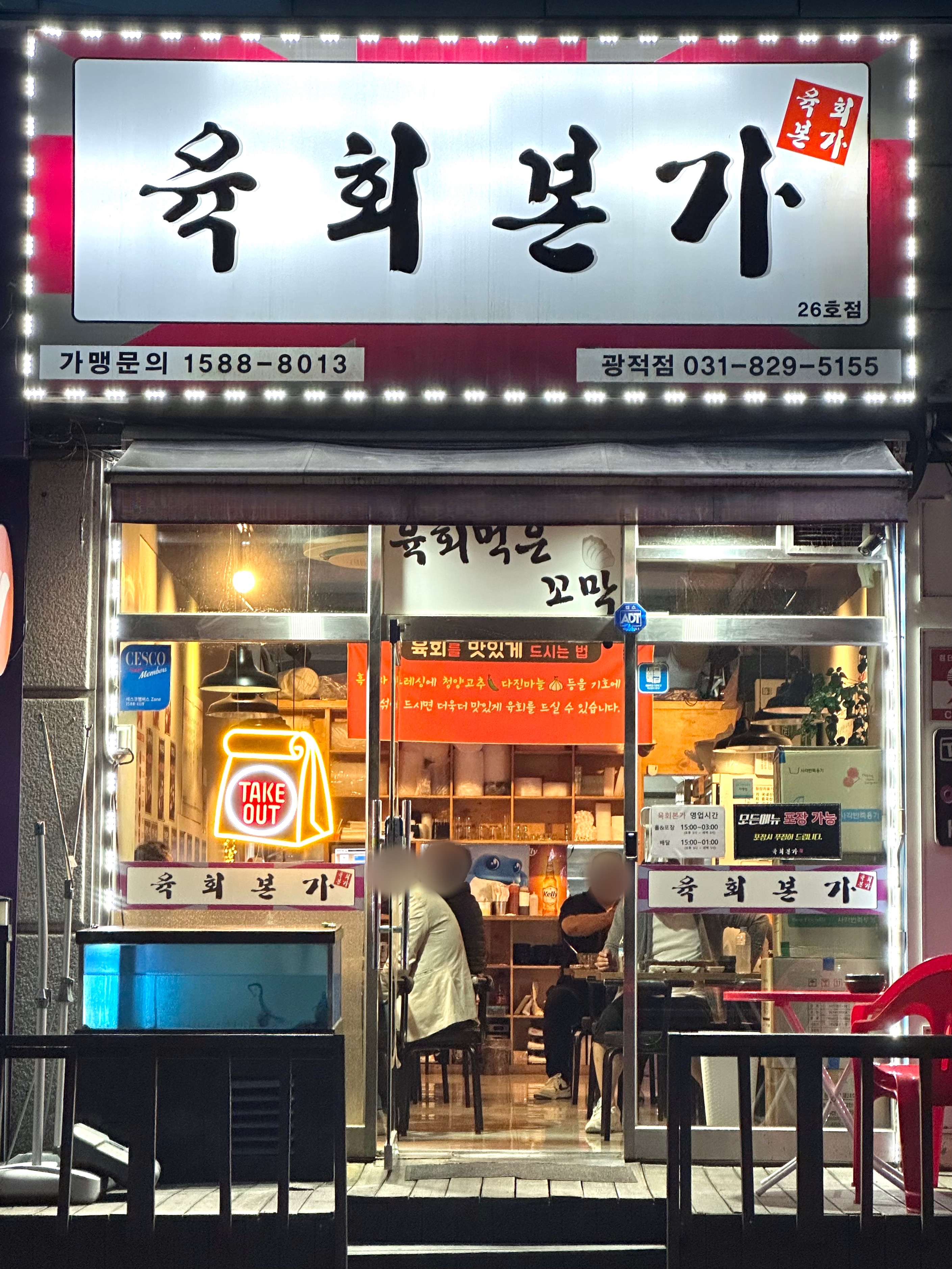 육회본가 광적점