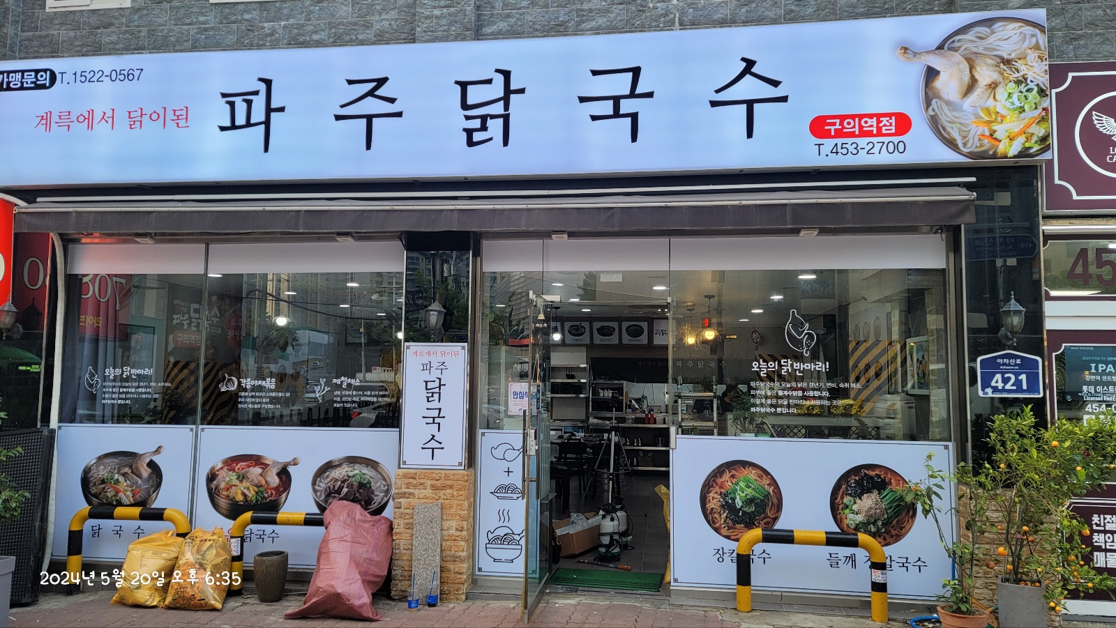 파주닭국수 구의역점