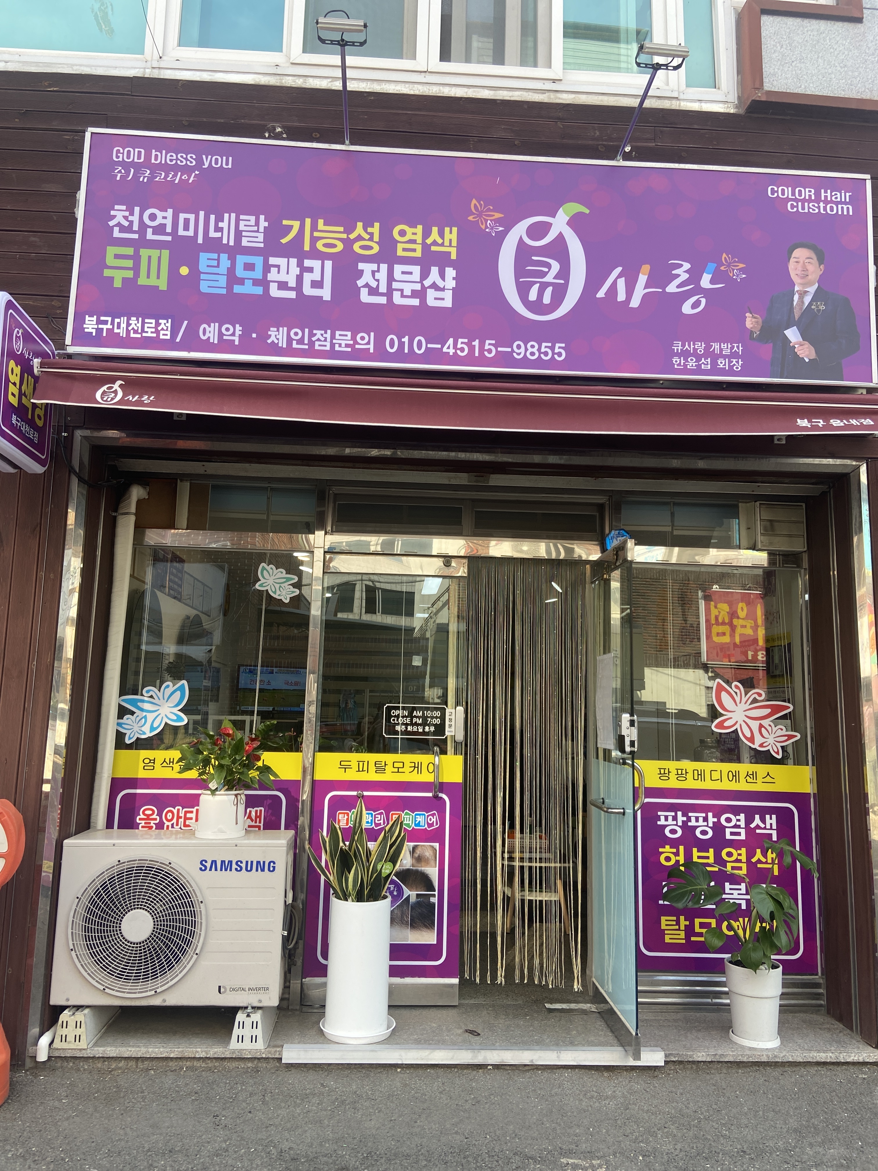 큐사랑 북구대천로점