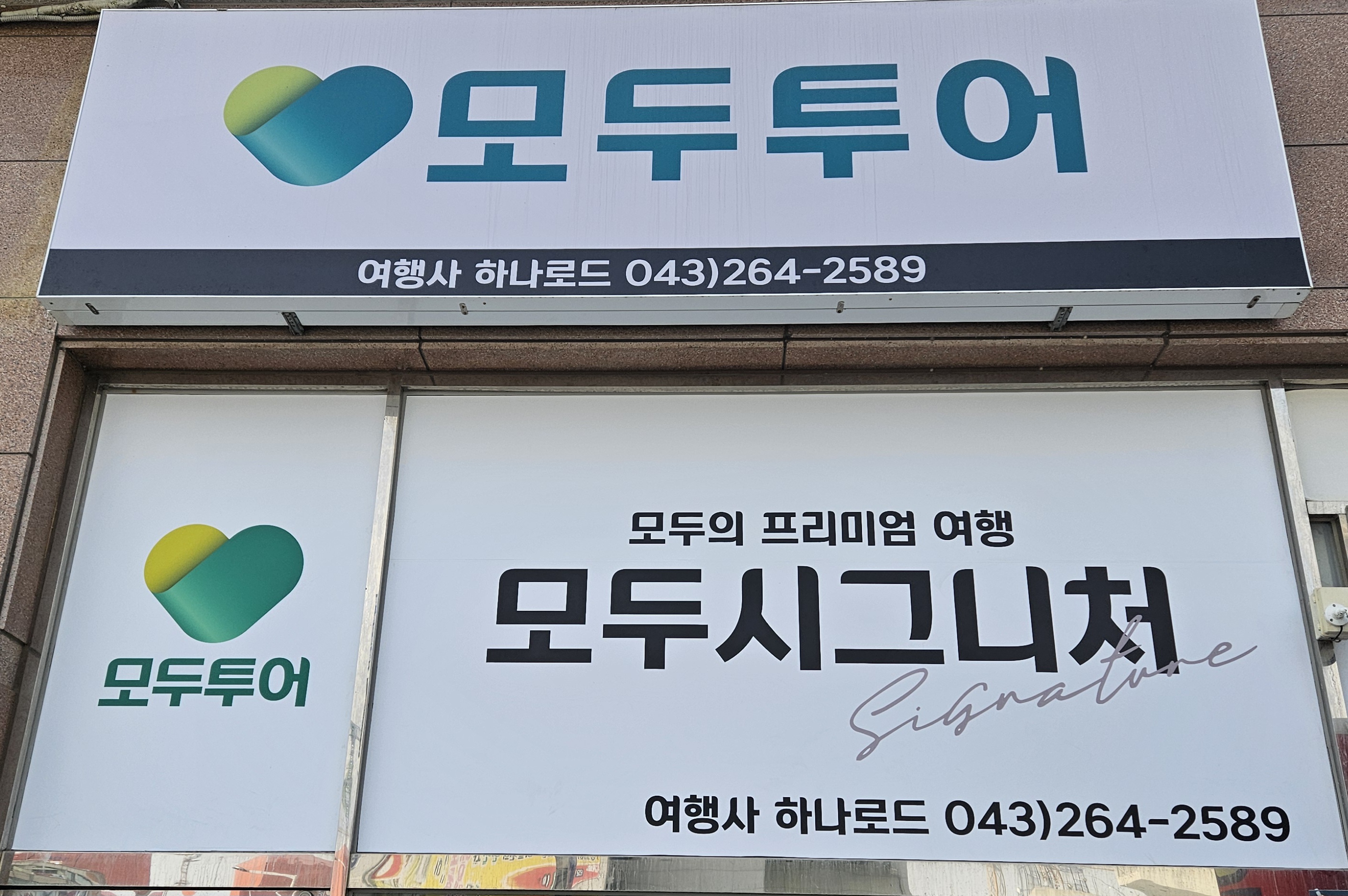 모두투어 여행사 하나로드