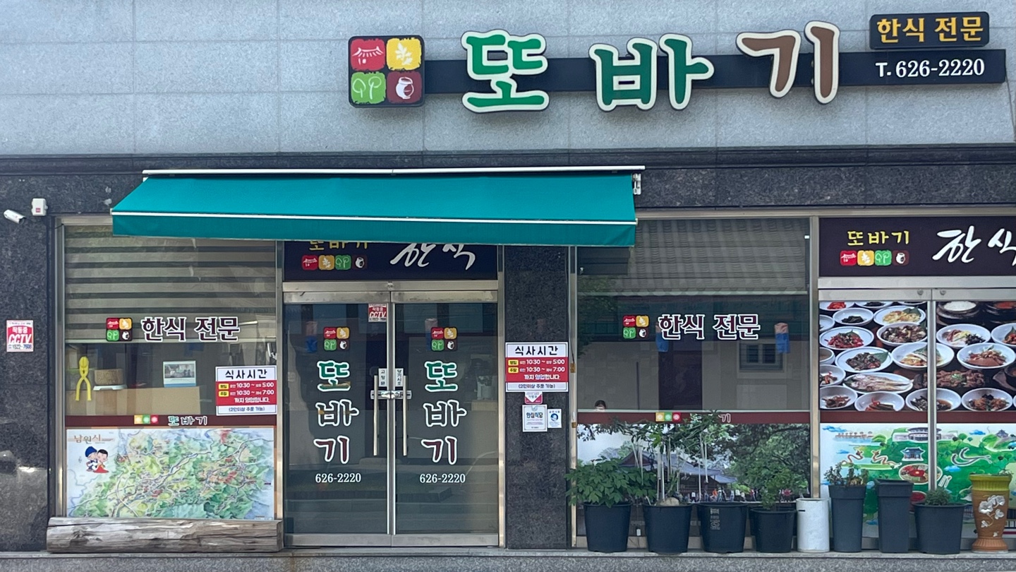 또바기