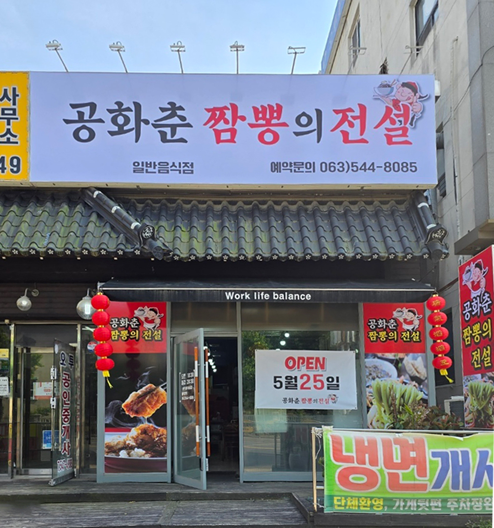공화춘짬뽕의전설