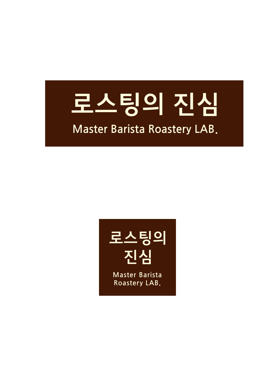 로스팅의 진심