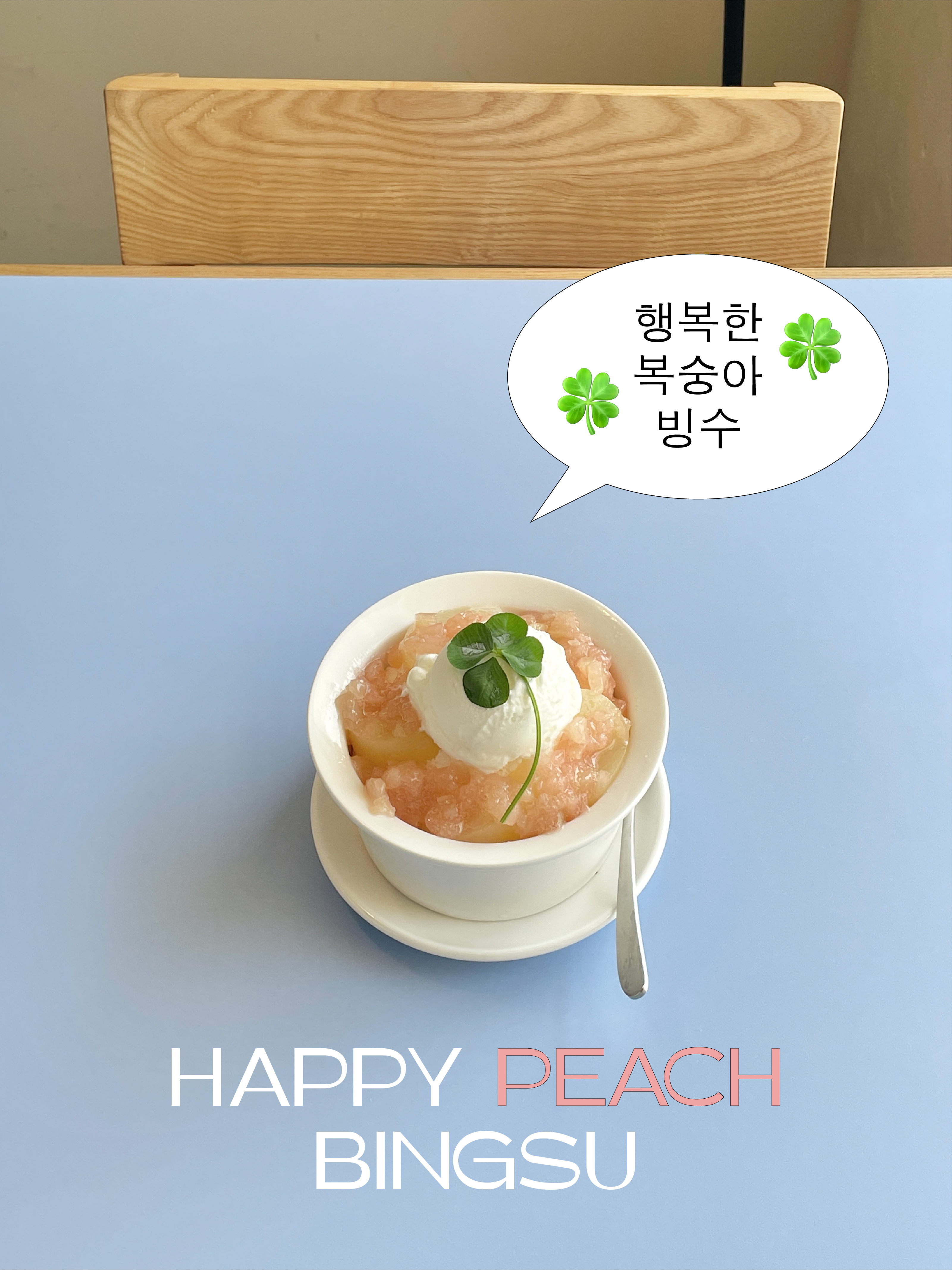 행복한, 복숭아빙수
