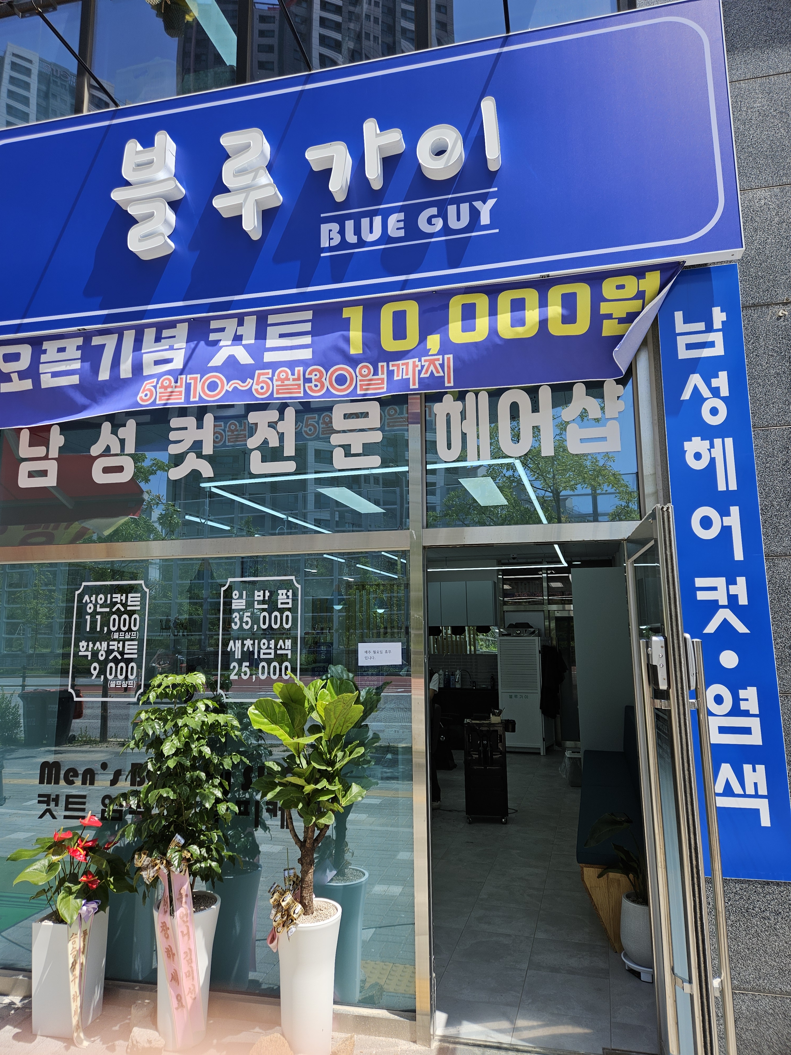 경기 양주시 이발소추천 남성미용실 바버샵 남성커트 블루가이