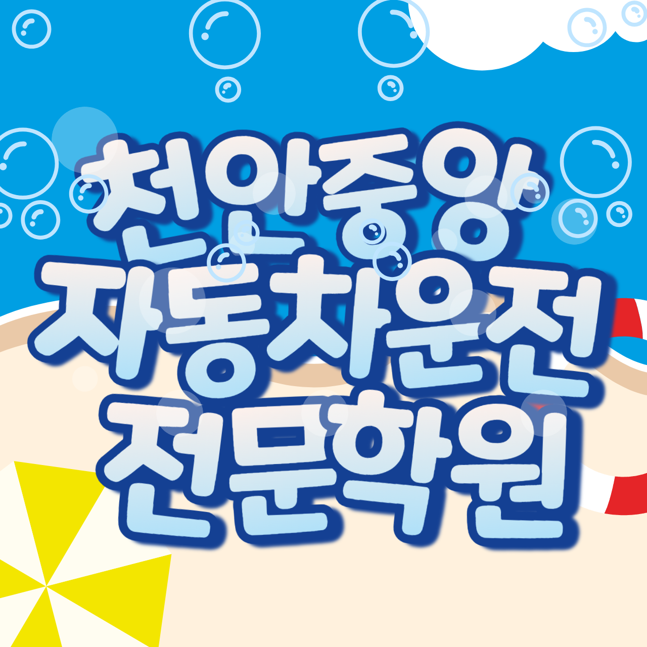 충남 천안시 운전학원추천업체 운전교습 운전면허학원 운전면허필기시험 운전연수 천안중앙자동차운전전문학원