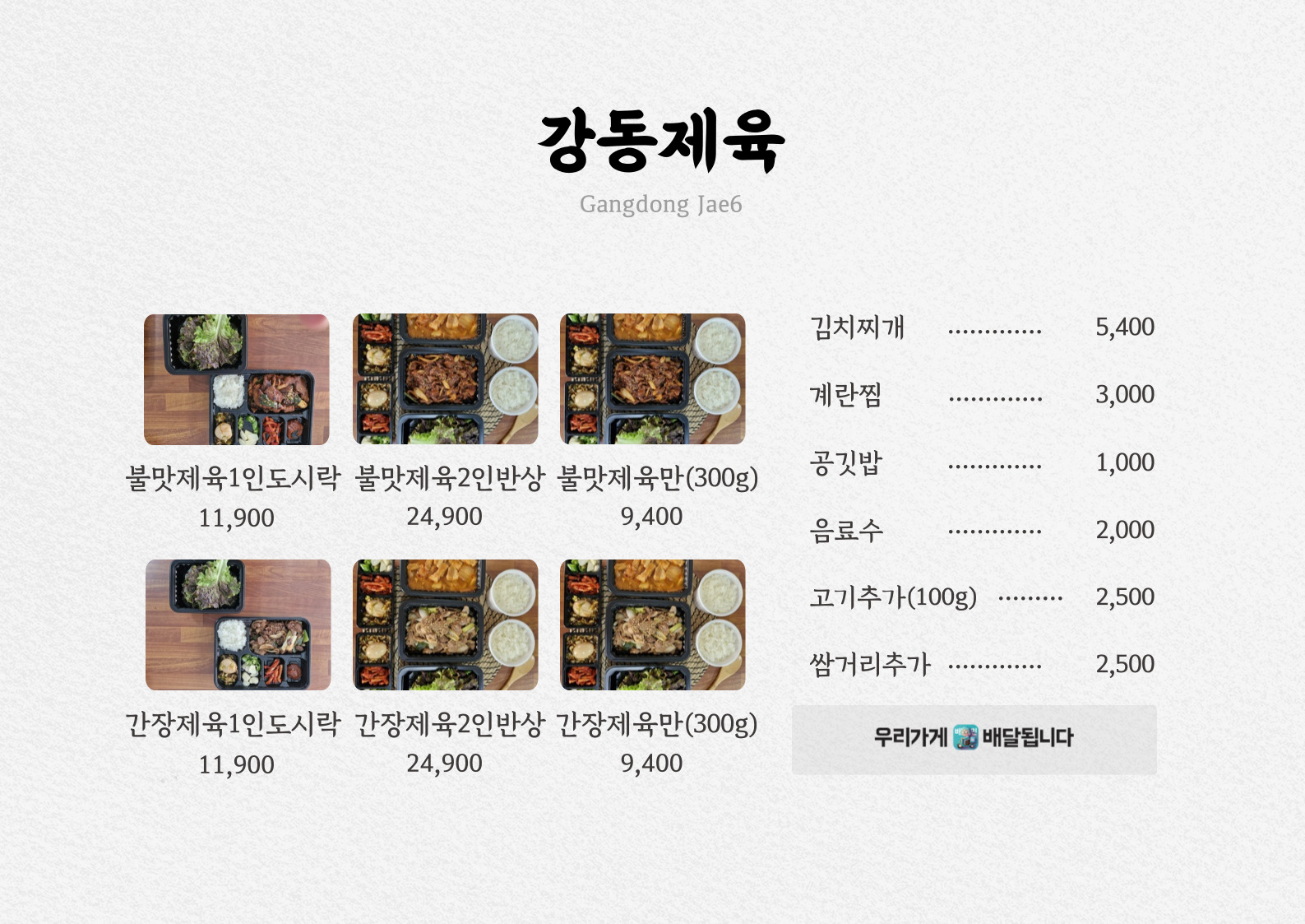 강동제육