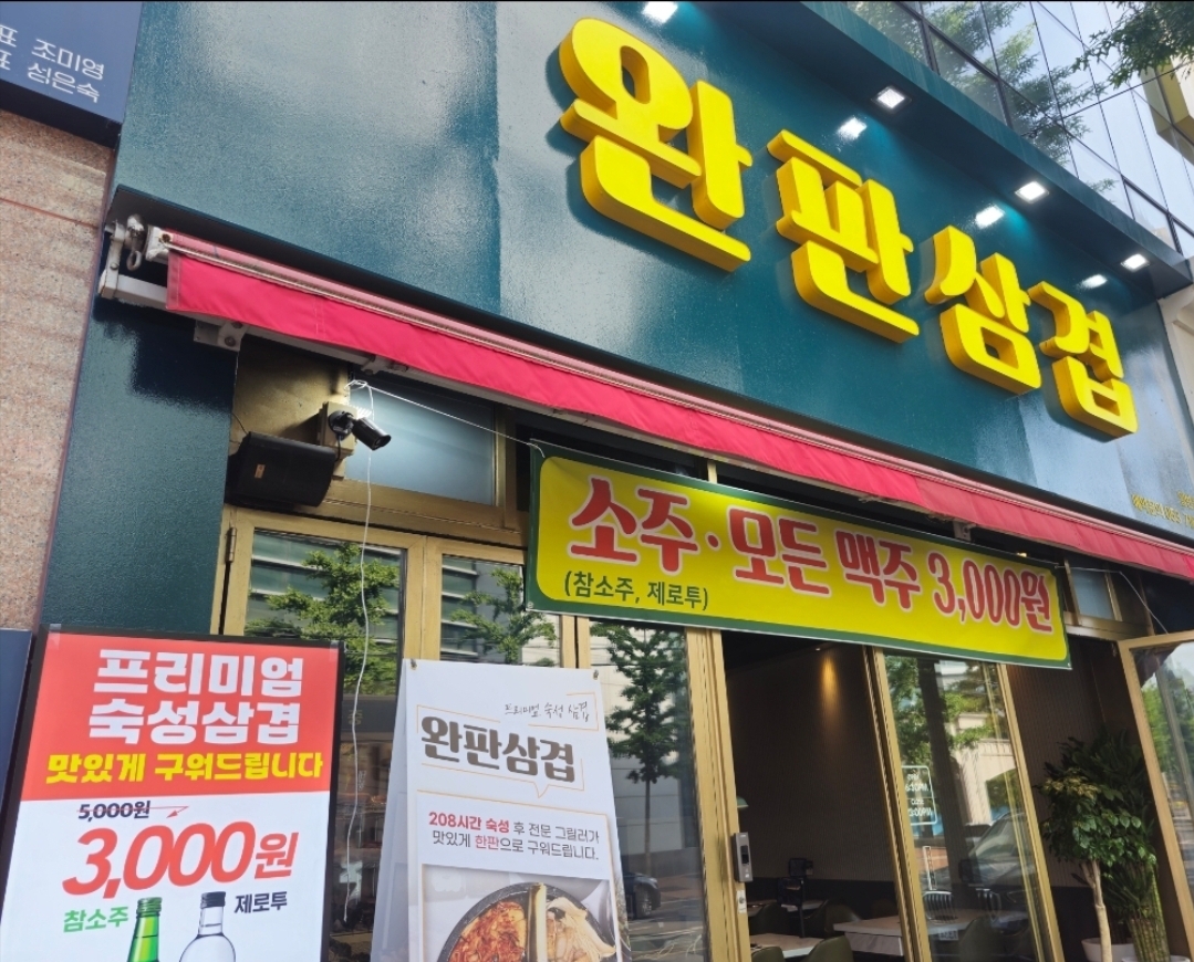 완판삼겹 대봉동점