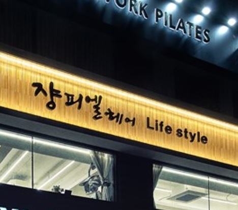 쟝피엘헤어 낙성대역점