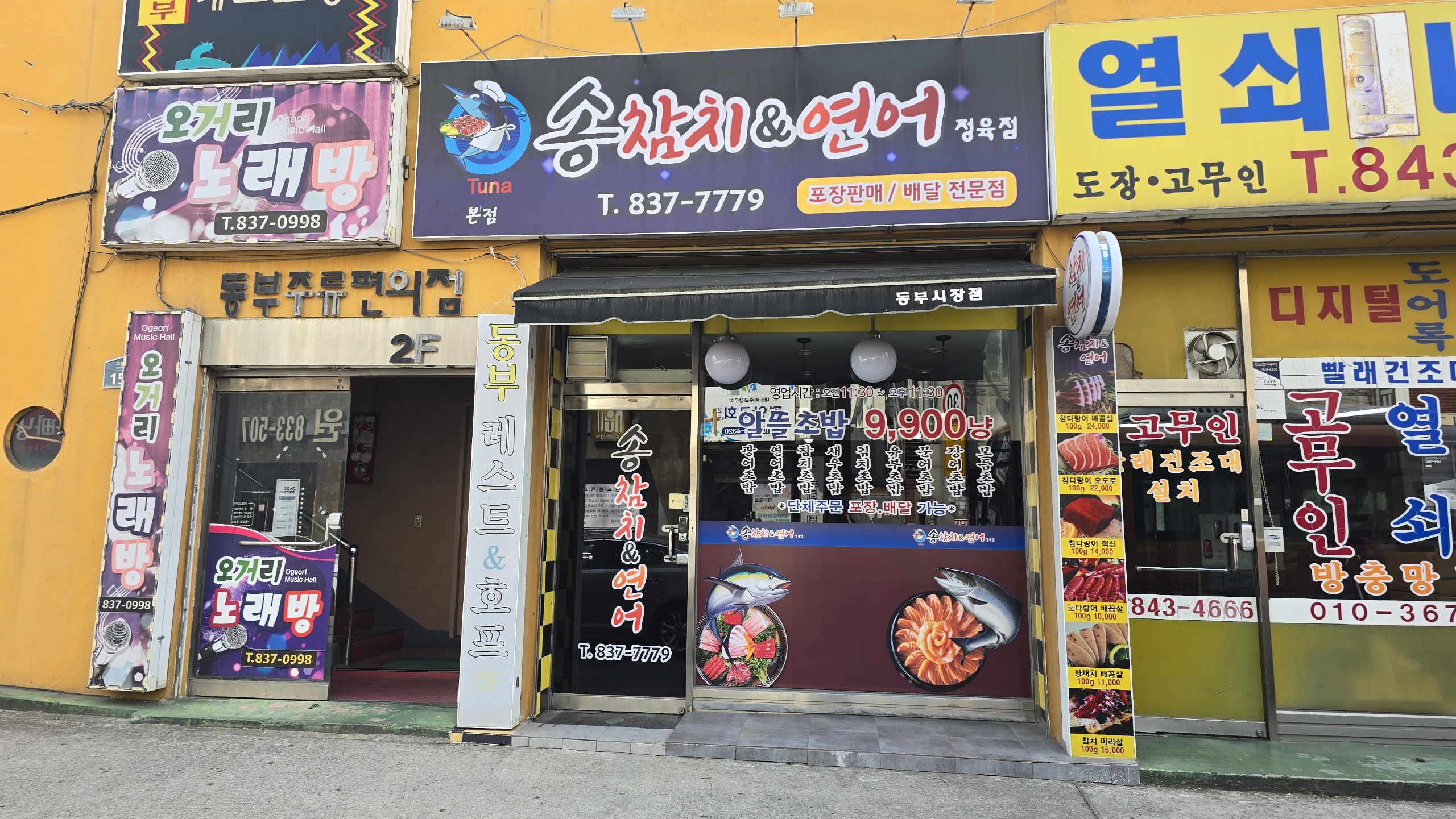 송참치&연어정육점 본점