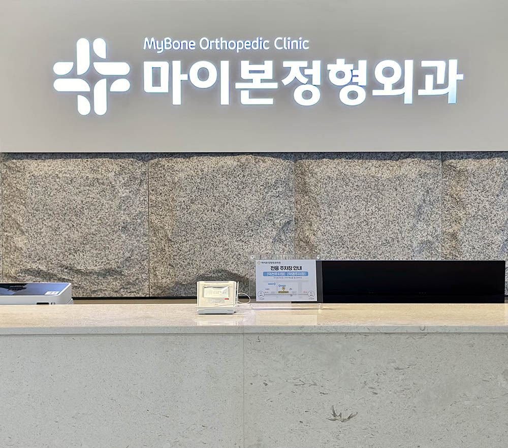 마이본정형외과의원