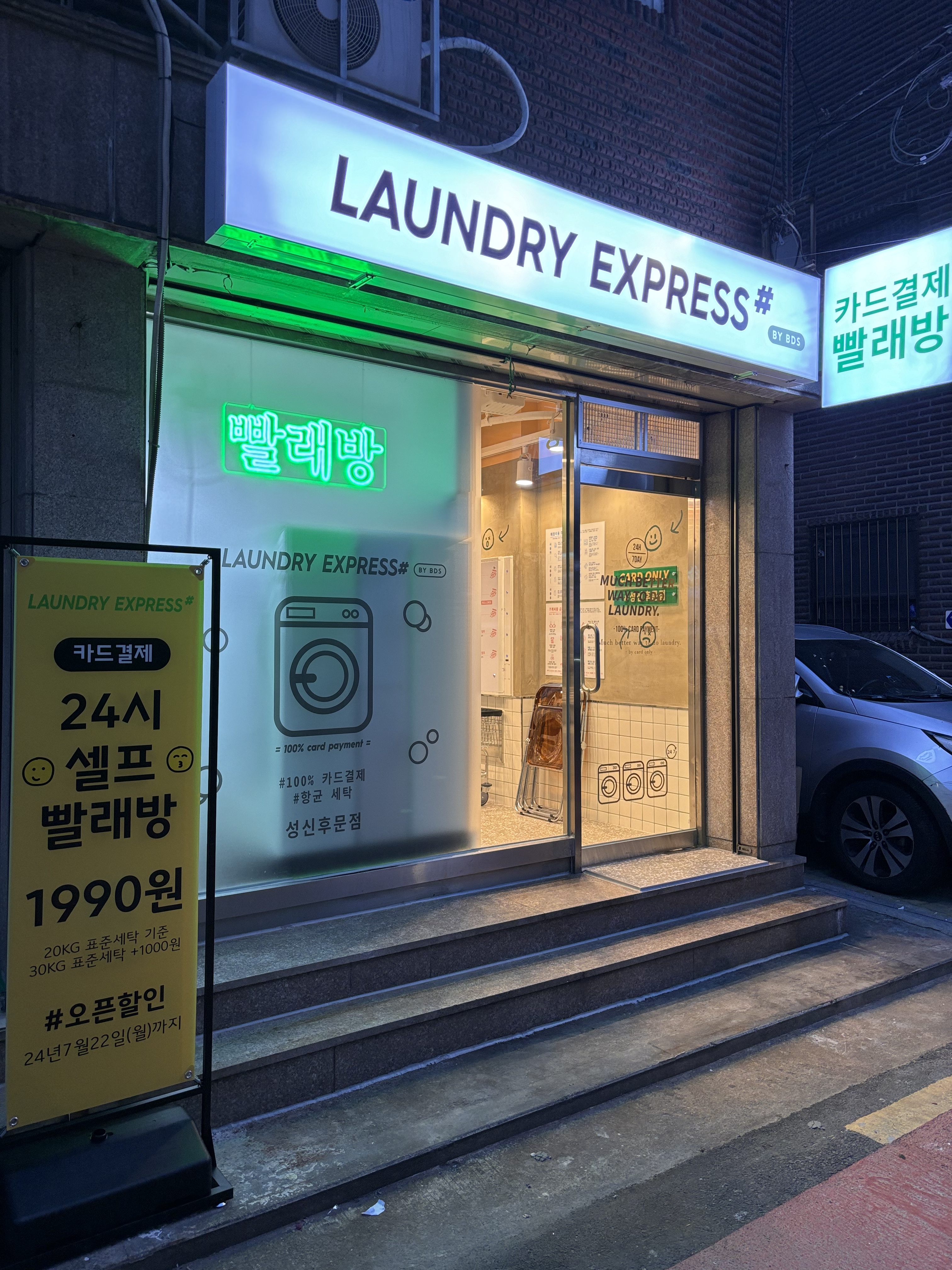 런드리익스프레스샵 성신후문점