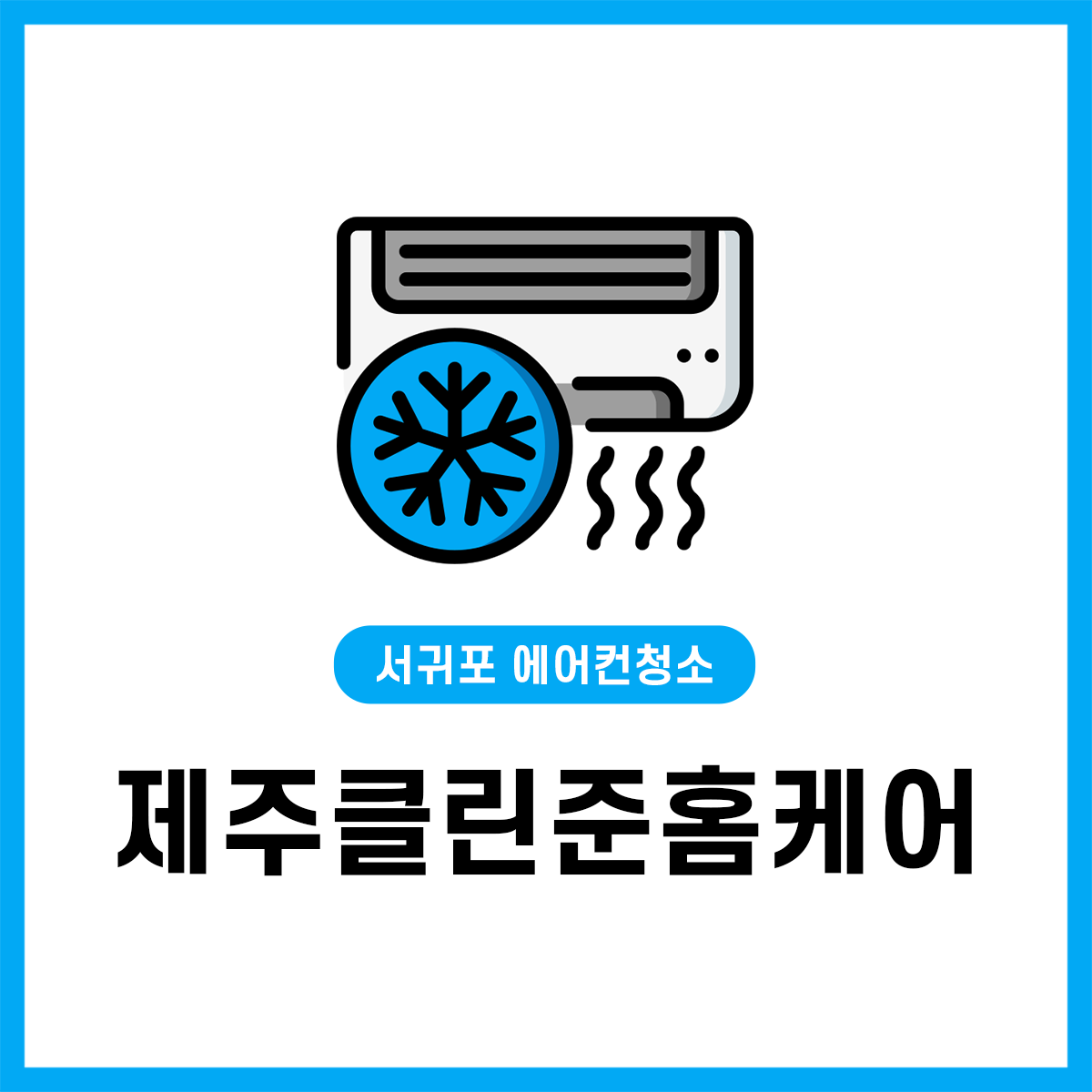 제주클린준홈케어