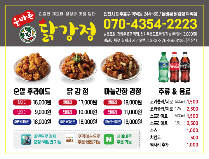 올바른닭강정 학익점