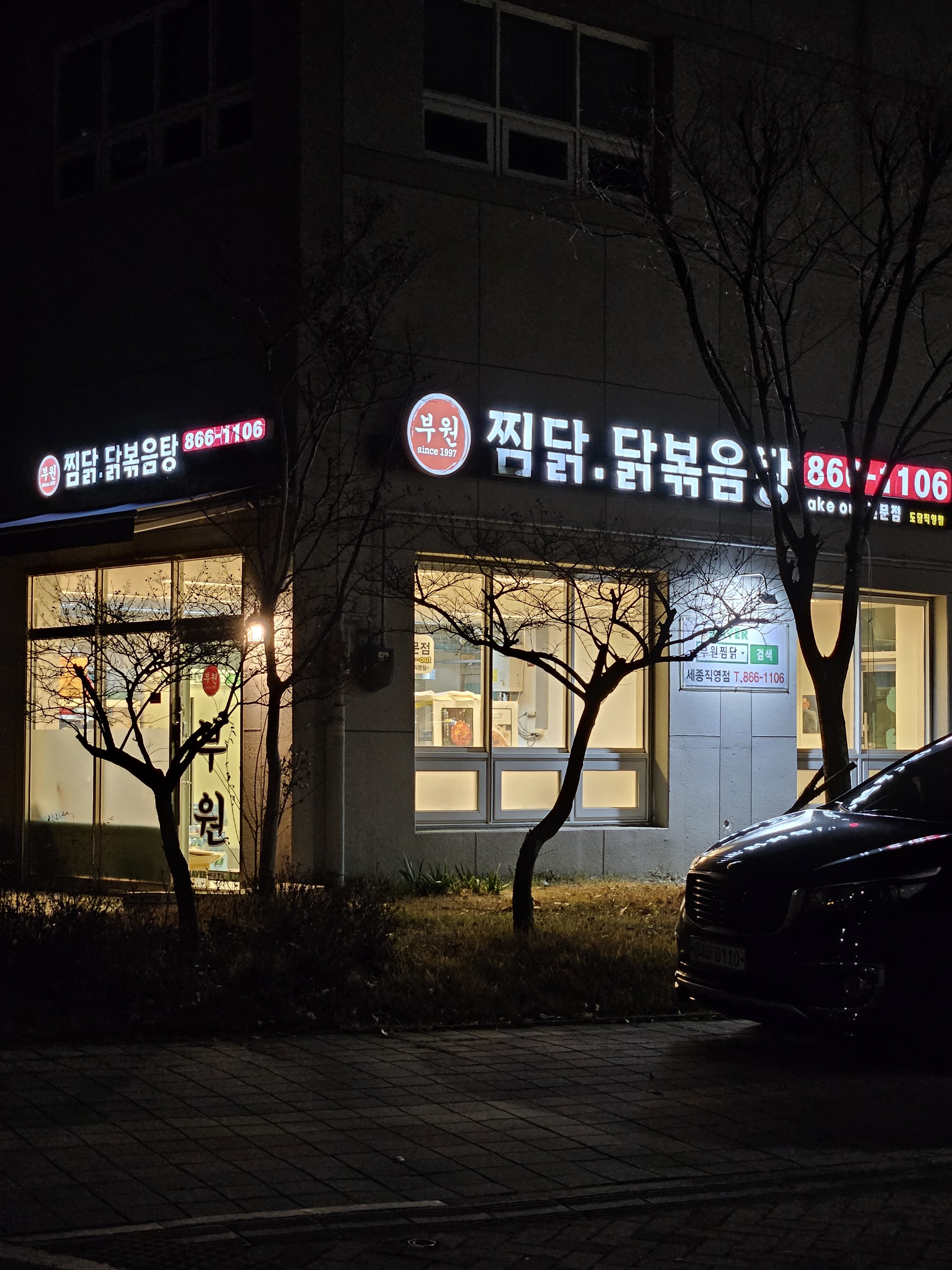 부원찜닭 도담직영점