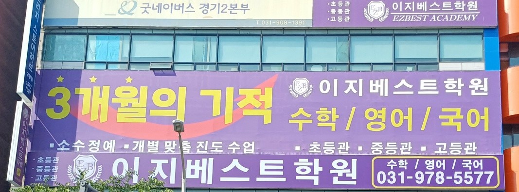 이지베스트학원