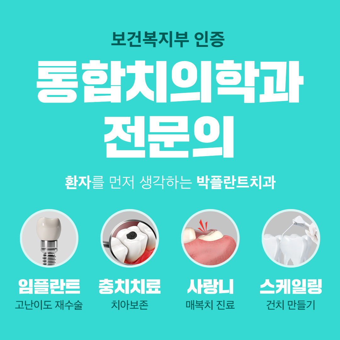 박플란트치과의원